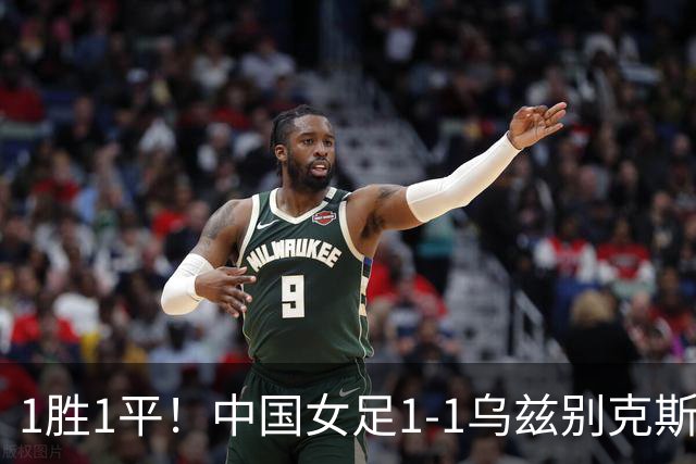 1胜1平！中国女足1-1乌兹别克斯坦 张琳艳头球扳平王妍雯助攻
